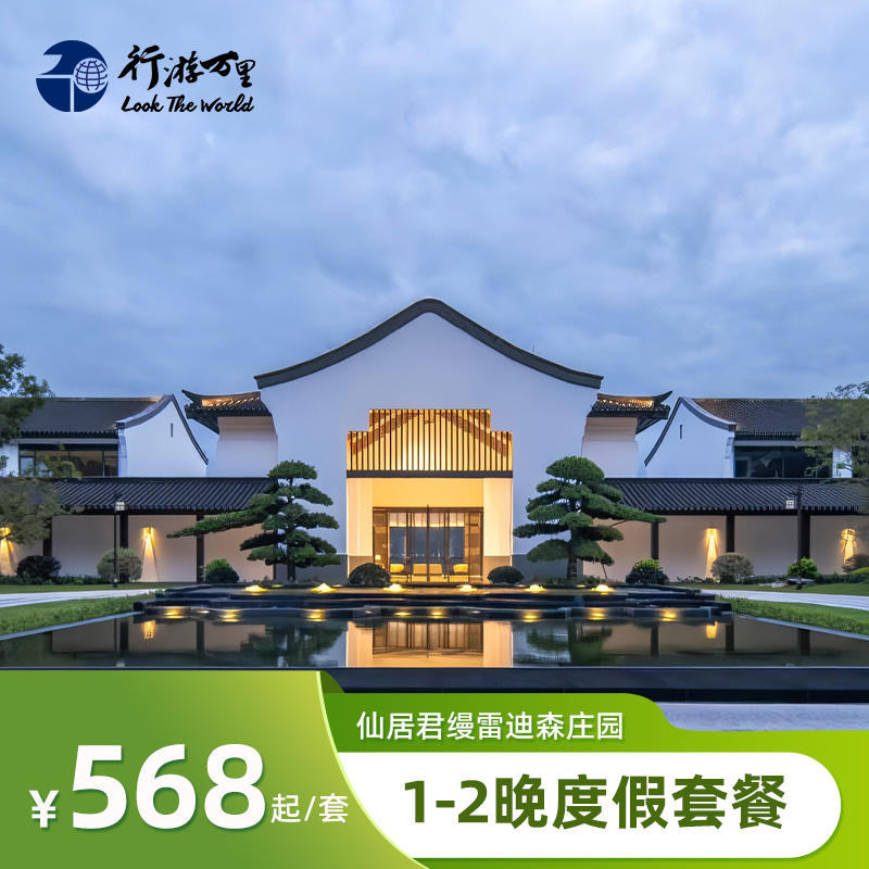 【省中旅】台州仙居君缦雷迪森庄园1-2晚度假套餐+每日双早