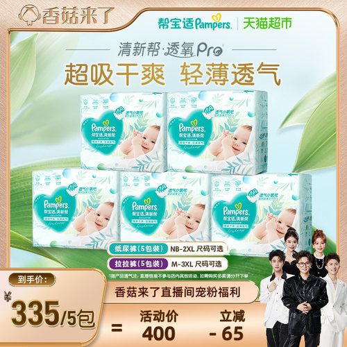 帮宝适清新帮纸尿裤