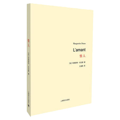情人 玛格丽特杜拉斯 王道乾译 法国版的村上春树和张爱玲 龚古尔文学奖 文轩正版 深沉而无望的爱情 对爱的感悟和反思