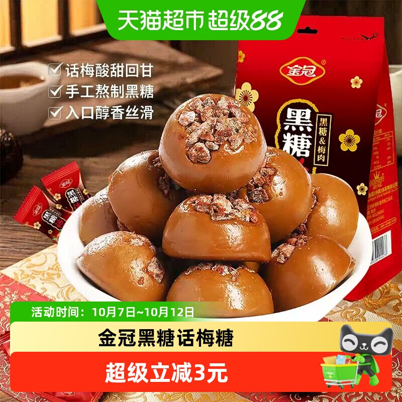 金冠黑糖话梅硬糖果160g袋装酸甜果肉糖果儿童办公室小零食品喜糖