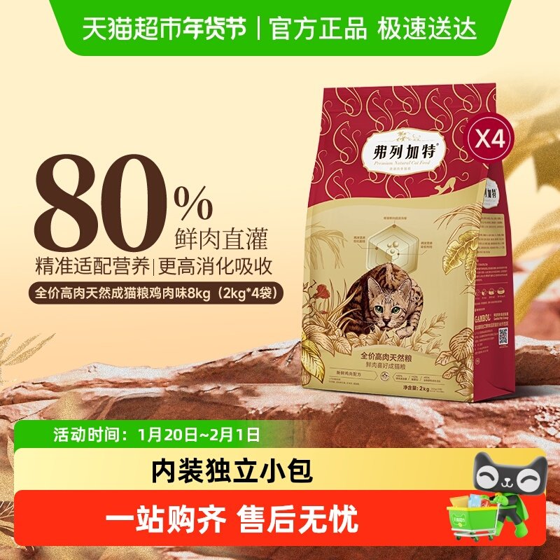 弗列加特宠物猫粮80%高鲜肉含量成猫粮,宠物/宠物食品及用品,猫全价膨化粮,淘宝优惠券,粉丝福利购,淘宝优惠卷