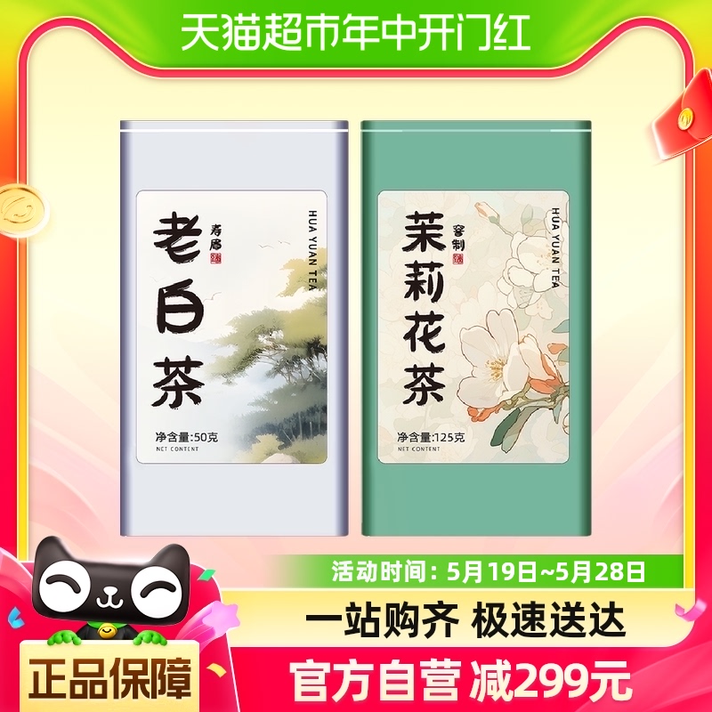 【烈儿宝贝直播间】喵满分×华源老白茶50g+茉莉花茶125g 茶 正山小种 原图主图