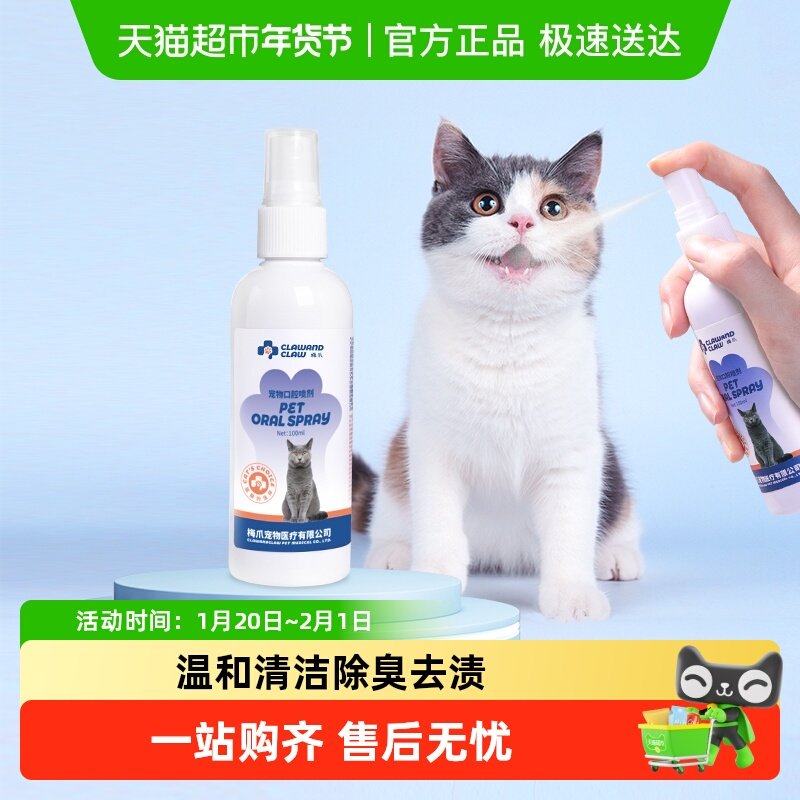 梅爪狗狗漱口水口腔清洁除臭喷剂喷雾除口臭洁齿去结石100ML,宠物/宠物食品及用品,狗口腔清洁,淘宝优惠券,粉丝福利购,淘宝优惠卷
