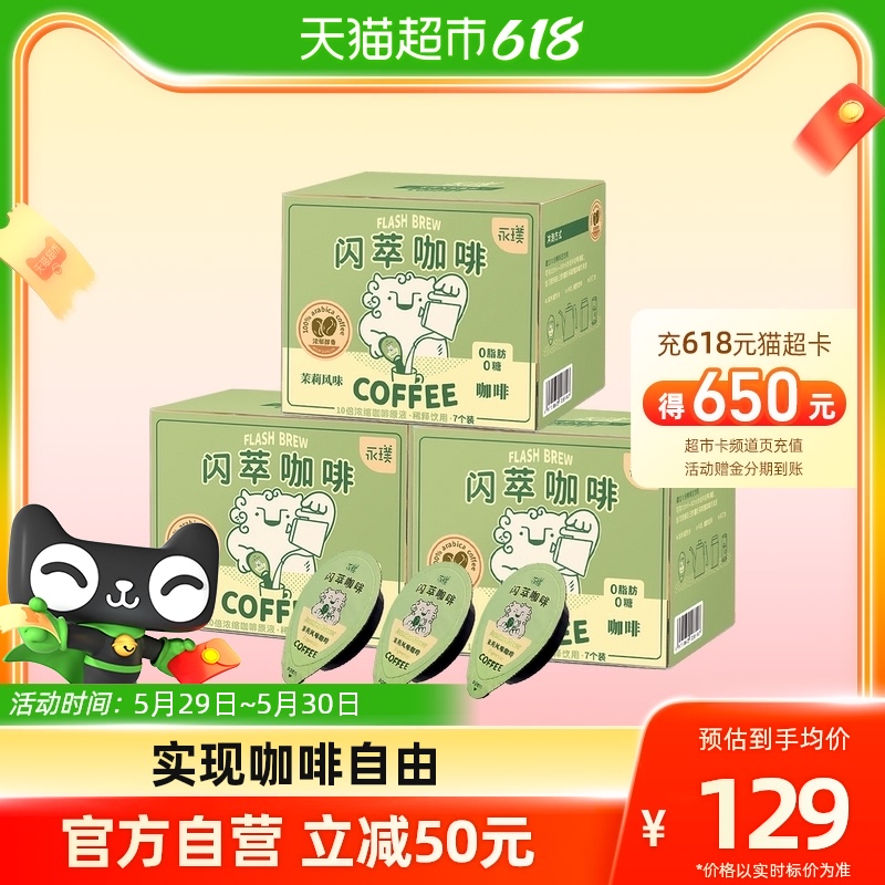 永璞闪萃茉莉咖啡液25g*21杯甘醇拿铁清新花香牛奶伴侣_天猫超市_咖啡/麦片/冲饮-第5张图片-提都小院