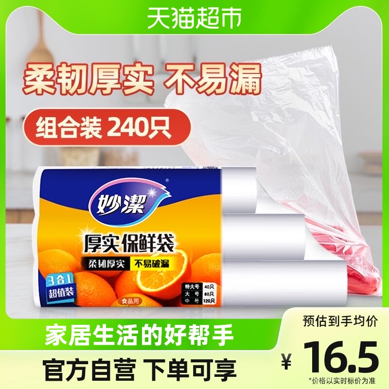 妙洁一次性点断式保鲜袋大中小组合240只家用食品级怎么看?