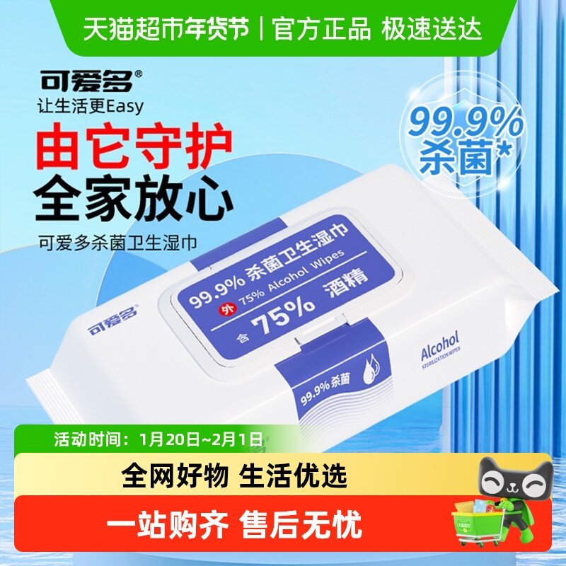 可爱多75度酒精消毒湿巾99.9%杀菌湿巾小包便携单独包旅行大尺寸,婴童用品,普通婴童湿巾,淘宝优惠券,粉丝福利购,淘宝优惠卷