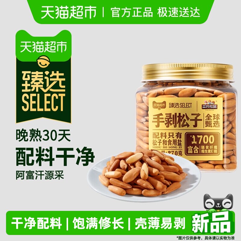 臻选三只松鼠罐装原味手剥松子坚果炒货孕妇儿童健康休闲零食270g