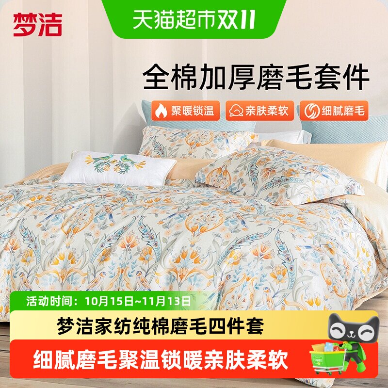 梦洁家纺全棉磨毛四件套纯棉抗菌加厚保暖床品秋冬天被套亲肤柔软