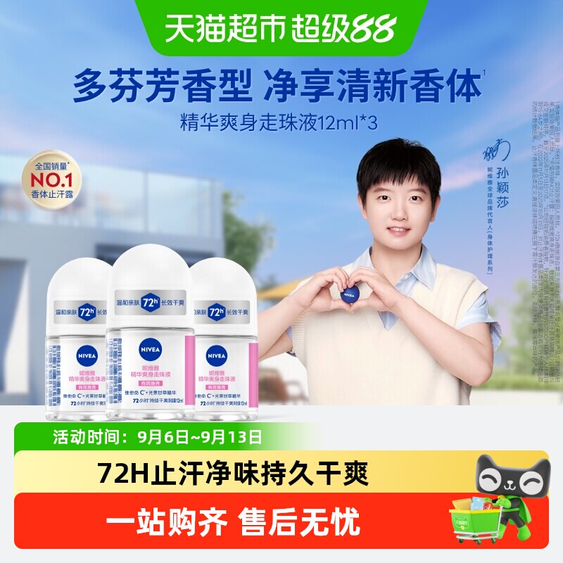 【下拉领优惠】妮维雅精华爽身走珠液止汗露腋下72H抑汗舒缓香体