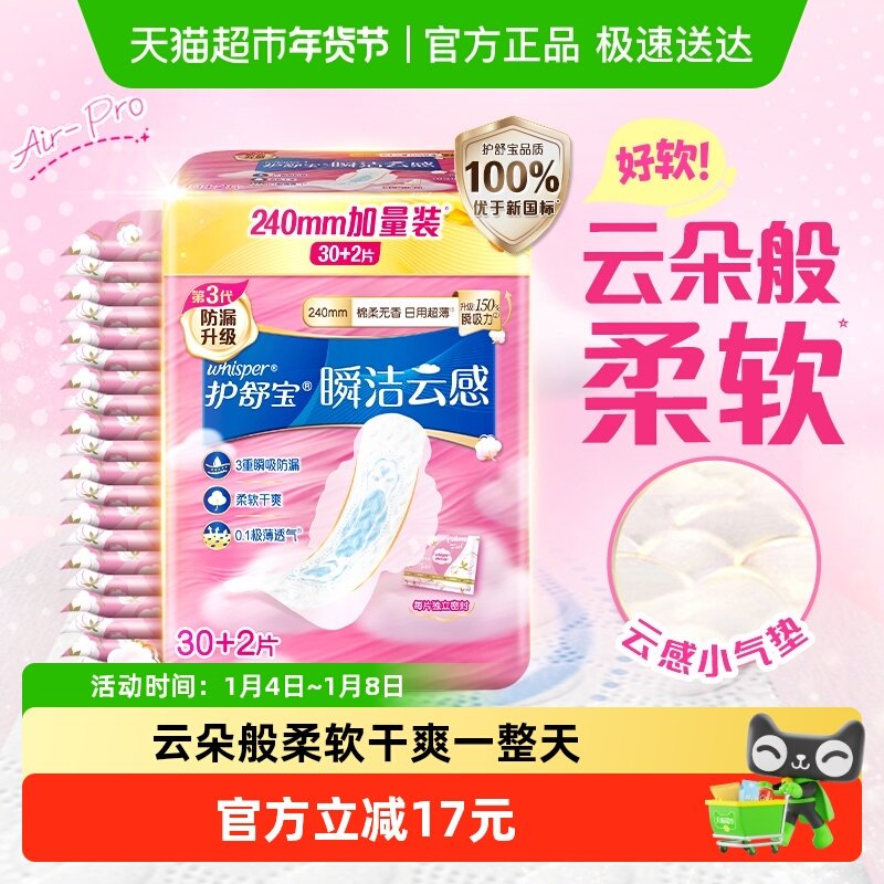 护舒宝瞬洁云感棉卫生巾日用240mm 32片超薄透气姨妈巾官方正品