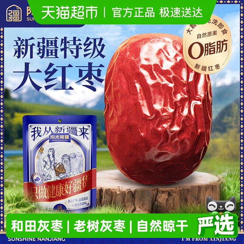 阳光南疆特级大灰枣500g新疆和田大红枣子泡水煮粥煲汤免洗即食