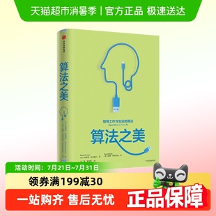 布莱恩克里斯汀 算法 著 指导工作与生活 算法之美