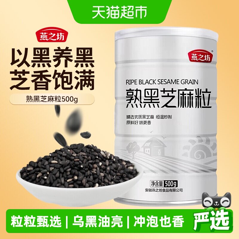 燕之坊熟黑芝麻粒即食低温烘焙图片