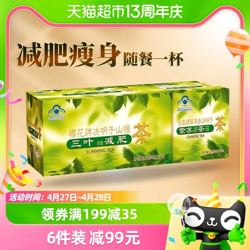 樱花山楂茶三叶减肥茶1盒决明子