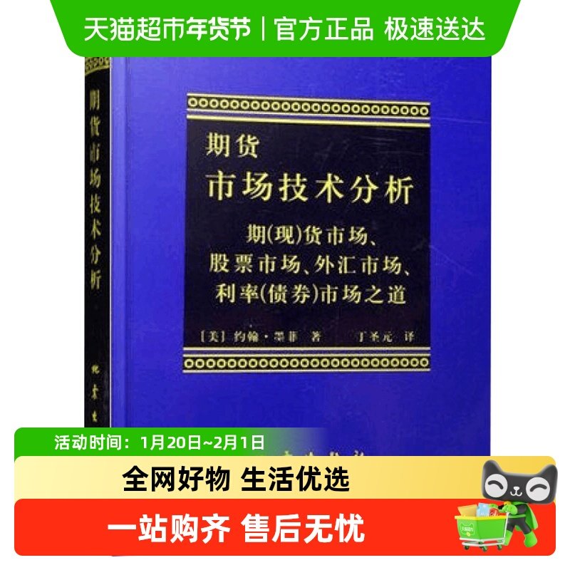 期货市场技术分析股指期货交易策略投资理财分析新华书店,书籍/杂志/报纸,金融,淘宝优惠券,粉丝福利购,淘宝优惠卷