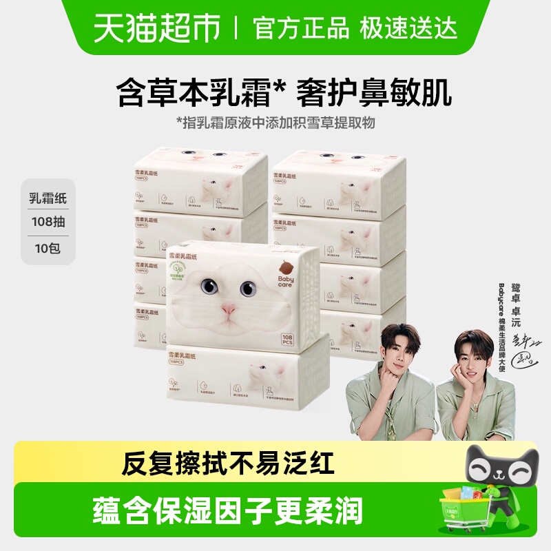 babycare雪柔乳霜抽纸