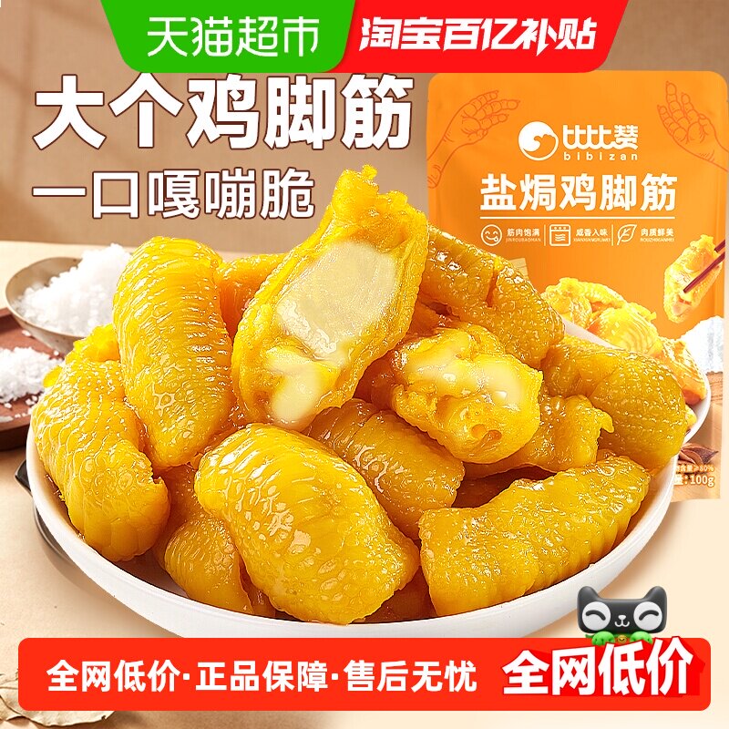 比比赞盐焗鸡脚筋解馋小零食
