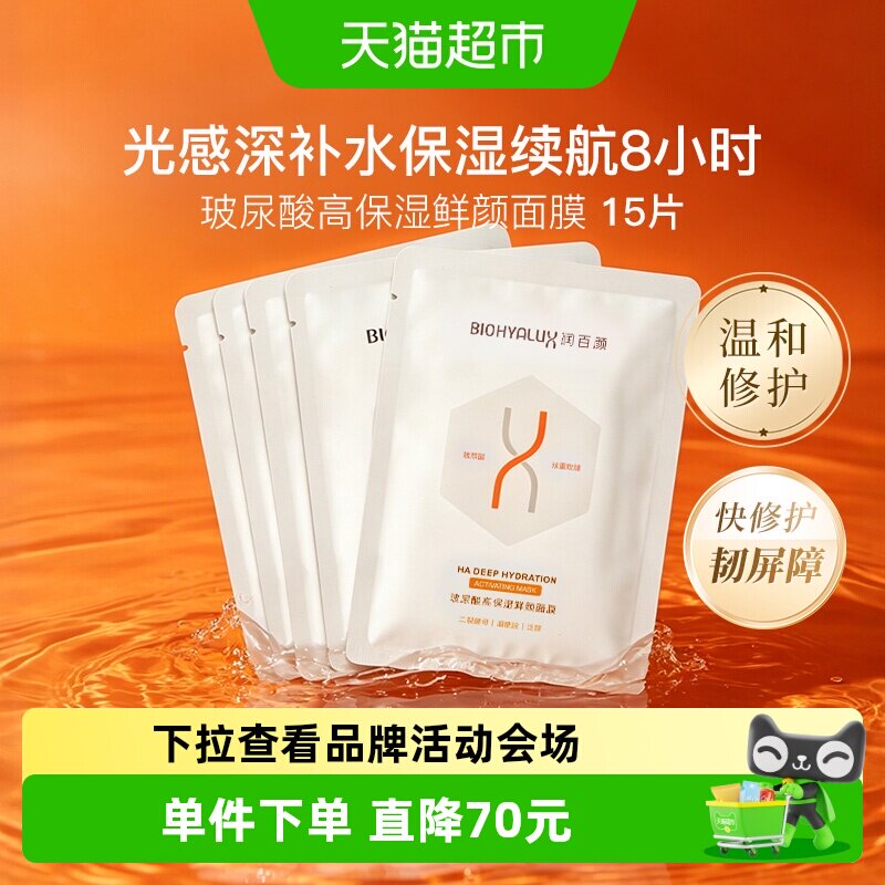 润百颜玻尿酸高保湿鲜颜面膜15片