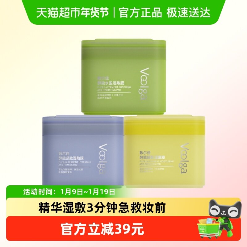 【敷尔佳方胖子】酵能水盈醒肤紧致湿敷膜精华补水修护上妆前棉片,保健用品,面部健康,淘宝优惠券,粉丝福利购,淘宝优惠卷