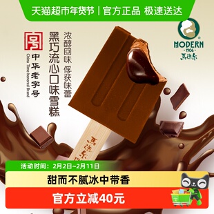 【中华老字号】马迭尔黑巧流心冰棍网红雪糕巧克力冰淇淋冰激凌