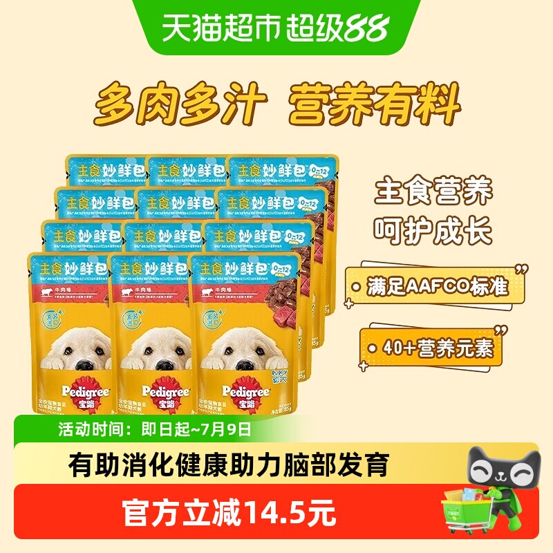 宝路泰国进口全价幼犬主食妙鲜包狗零食牛肉高汤口味湿粮餐包12包