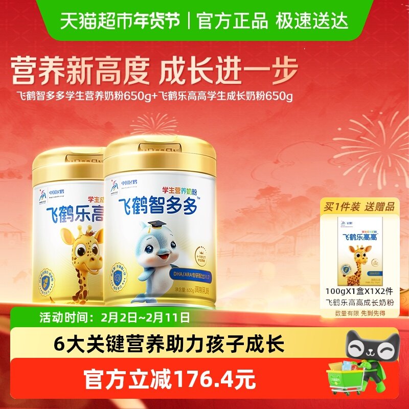飞鹤学生营养奶粉乐高高650g+智多多650g儿童赖氨酸CBP高钙益生菌