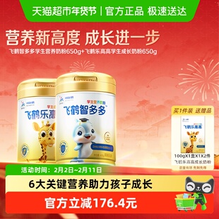 飞鹤学生营养奶粉乐高高650g+智多多650g儿童赖氨酸CBP高钙益生菌