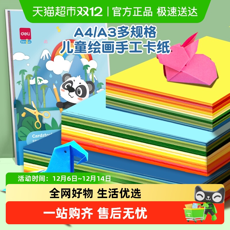 得力彩色美术绘画A3A4卡纸