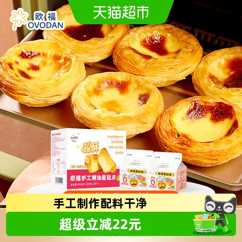 欧福900g葡式蛋挞液和蛋挞皮烘焙组合装双倍起酥操作方便甜而不腻 - 实物图