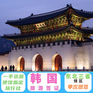 韩国·团体旅游签证·大连送签·韩国团签 旅游签 材料简单 东北三省均可办理（包括大连领区）（3人起拍）