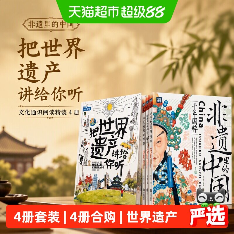 非遗里的中国 把世界遗产讲给你听 文化通识阅读精装4册图片