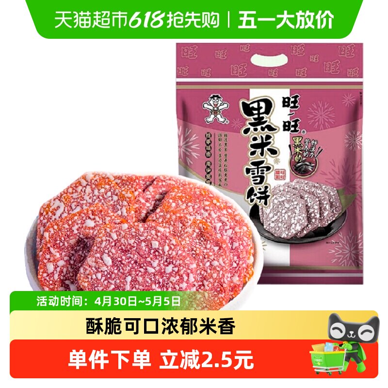 旺旺黑米雪饼米饼膨化休闲儿童宝宝零食网红大礼包食品小吃