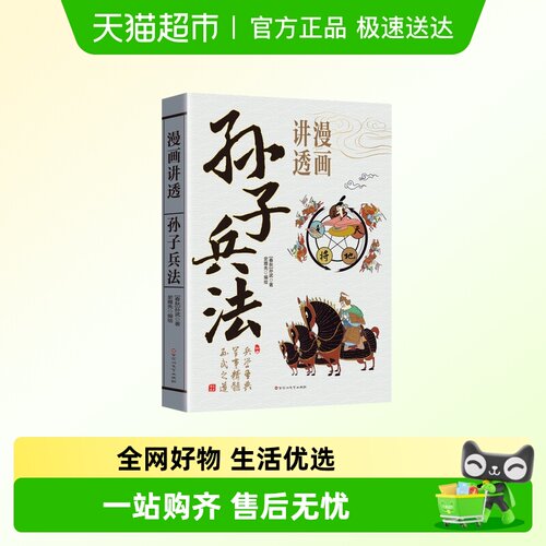 漫画讲透孙子兵法