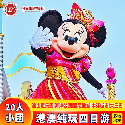 港澳旅游4天3晚跟团游香港旅游20人小团纯玩迪士尼海洋公园亲子游