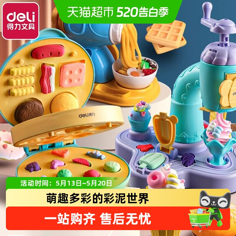 Deli/得力儿童面条机冰淇淋机彩泥手工套装玩具diy橡皮泥粘土