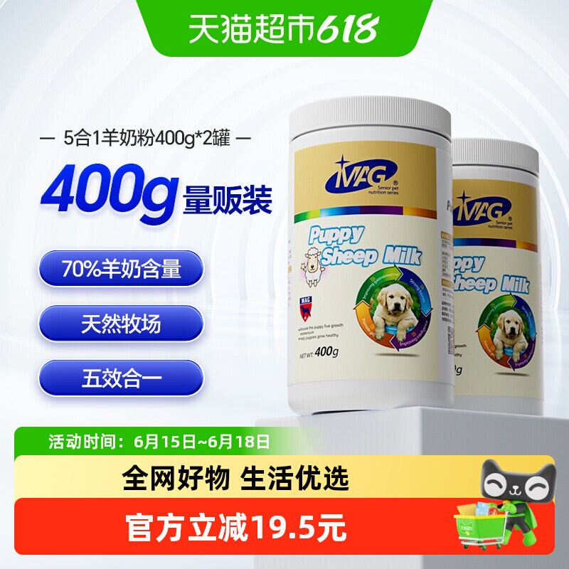 MAG宠物羊奶粉400g*2罐 70元 - 86线报
