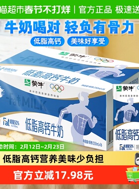 【最早日期25年10月】蒙牛低脂高钙营养牛奶更低脂肪更高钙