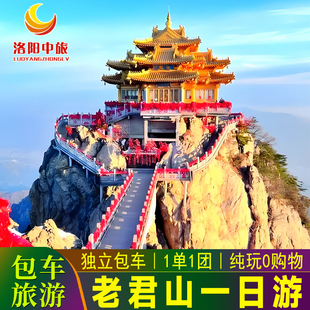 【1单1团】洛阳往返老君山一日包车游纯玩往返高速一价全包私家团
