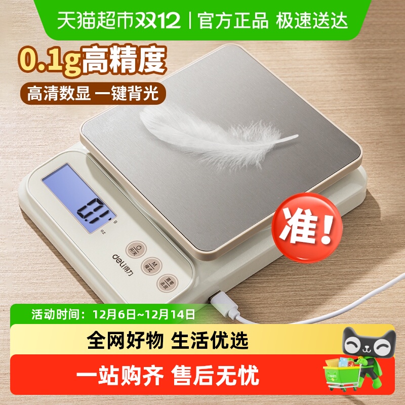 得力高精度厨房秤烘焙食物专用