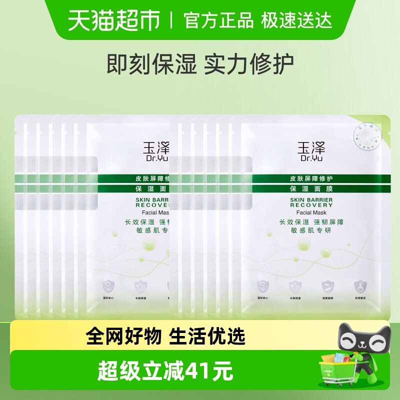 Dr.Yu/玉泽皮肤屏障修护保湿面膜12片保湿修护