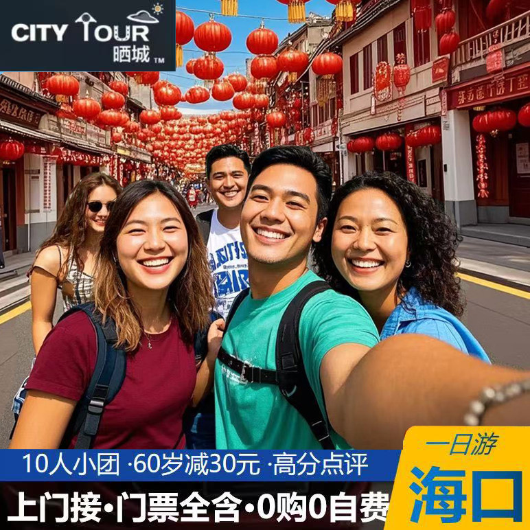 【新春热卖】海口一日游跟团五公祠海南省博骑楼街万绿园五公祠