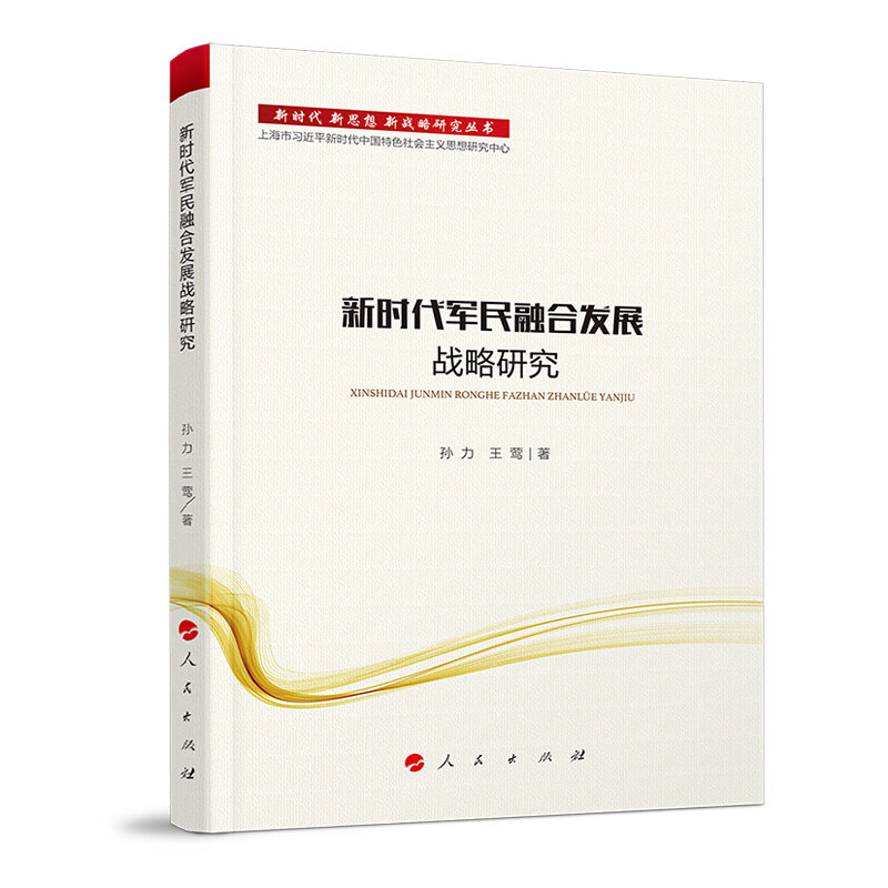 【正版现货】 军民融合发展战略研究/.新思想.新战略研究丛书 孙力 王莺 著 著 人民出版社