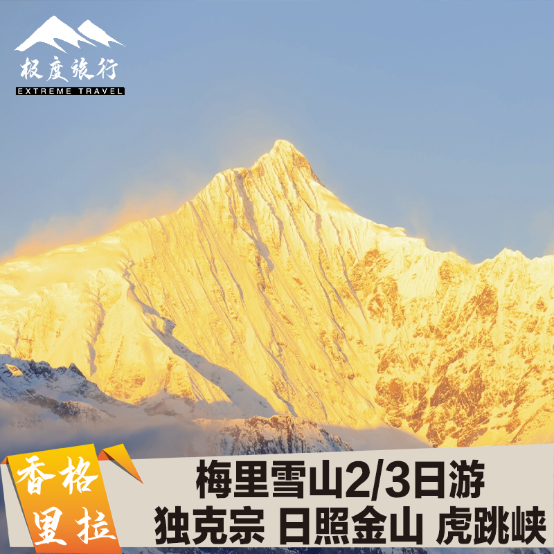 香格里拉梅里雪山日照金山2-3天独克宗纳帕海梅里雪山