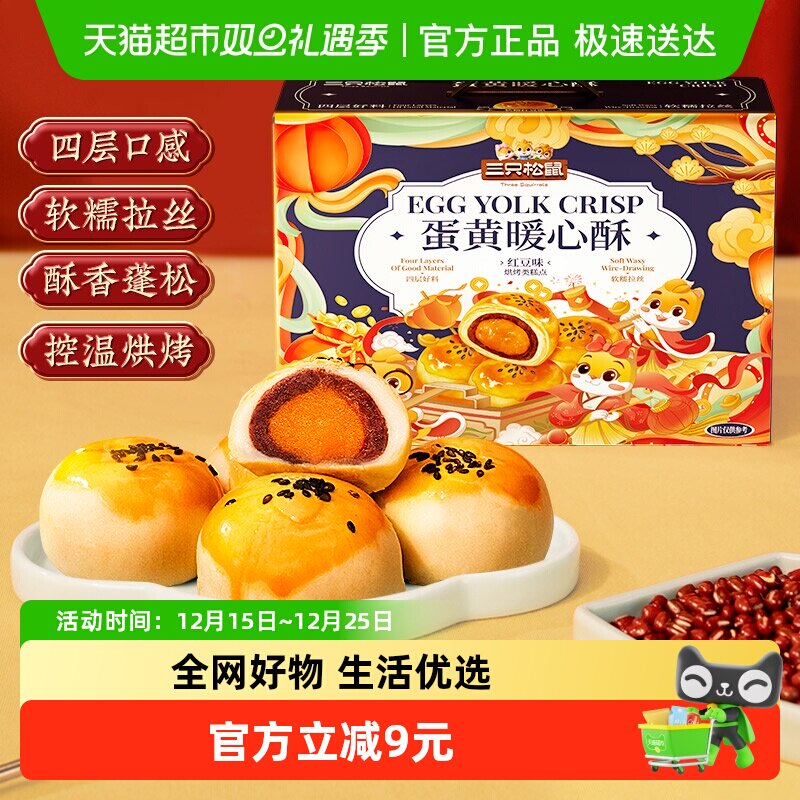 三只松鼠蛋黄酥红豆味雪媚娘麻薯中式糕点点心早餐零食礼盒