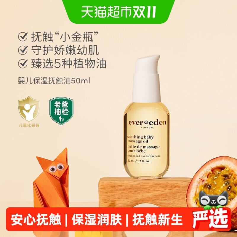 Evereden安唯伊婴儿抚触油按摩油50ml