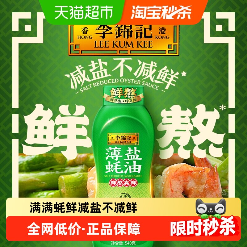 李锦记薄盐减盐蚝油图片