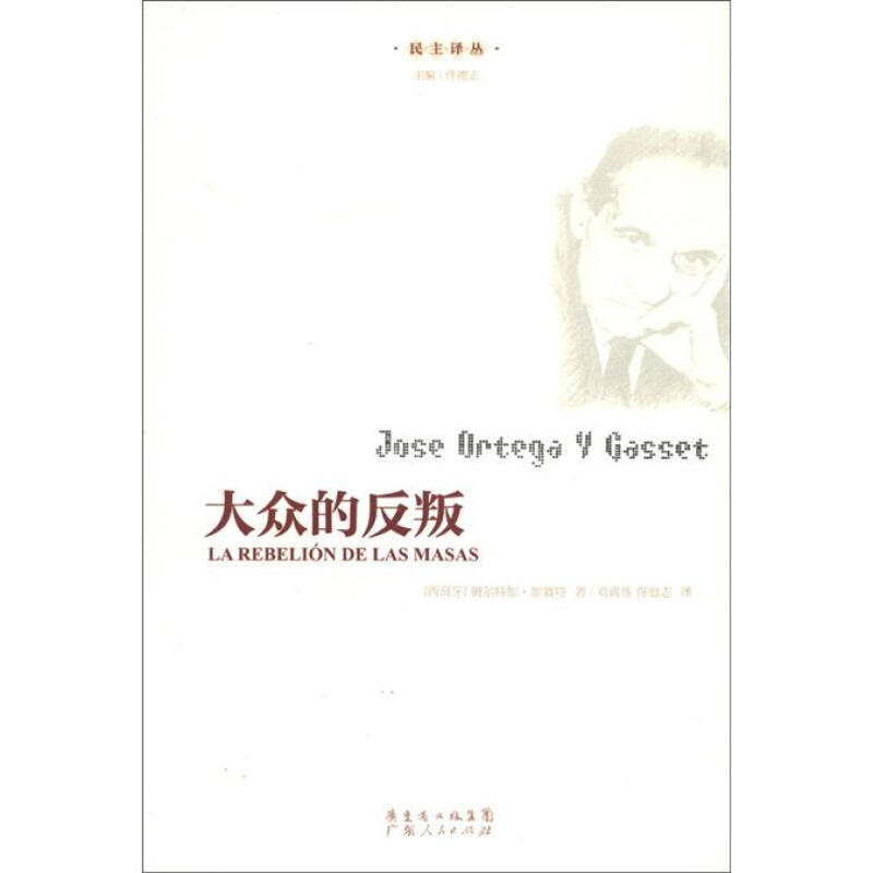 大众的反叛(正版收藏品)(西班牙) 奥尔特加·加赛特著广东人民出版社9787218075228 - 实物图