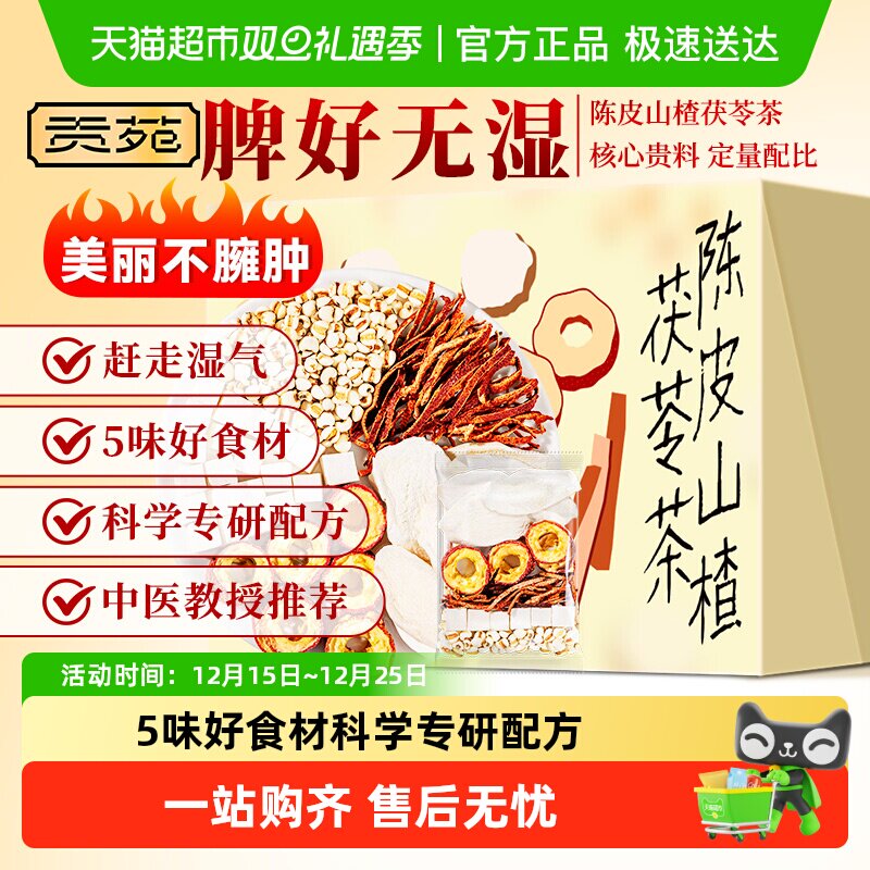 贡苑茶叶养生茶祛陈皮山楂茯苓薏苡仁山药花茶包湿泡水