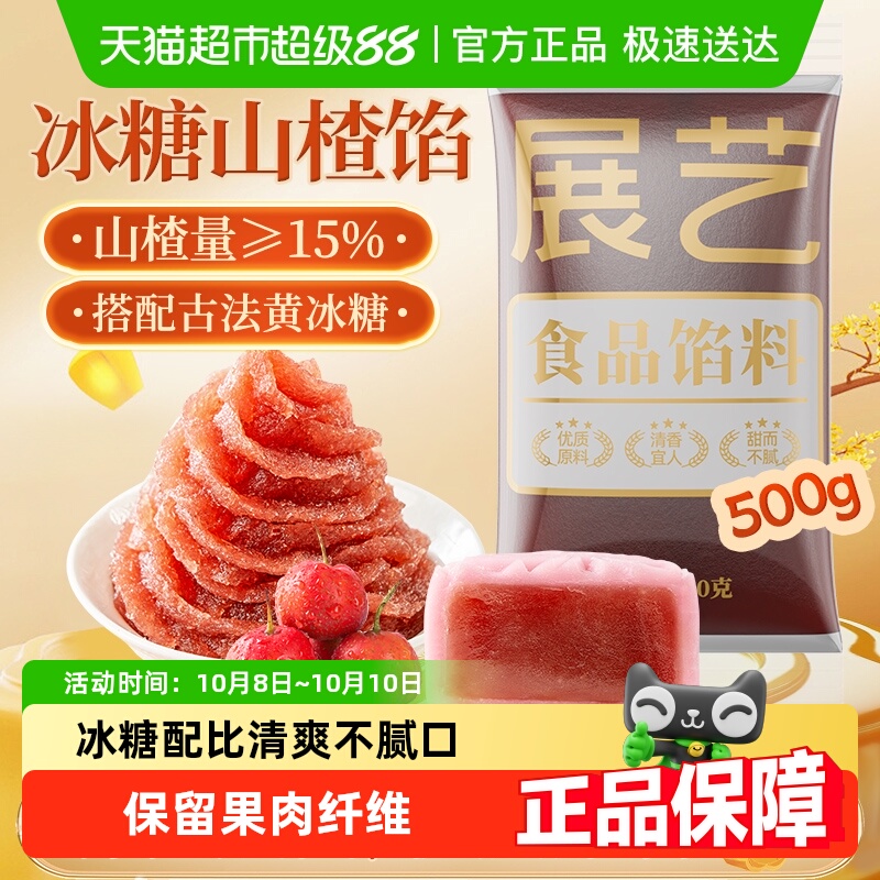 展艺冰糖山楂馅月饼馅料红豆沙广式冰皮甜品糕点包馅家用烘焙原料