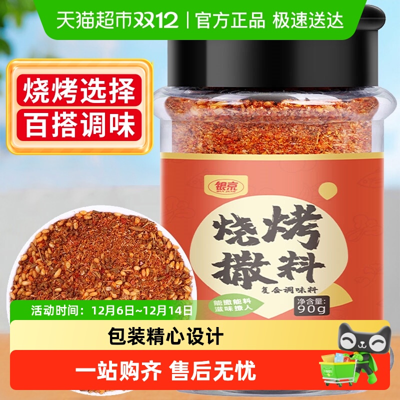 银京孜然辣椒芝麻味烧烤调料90g